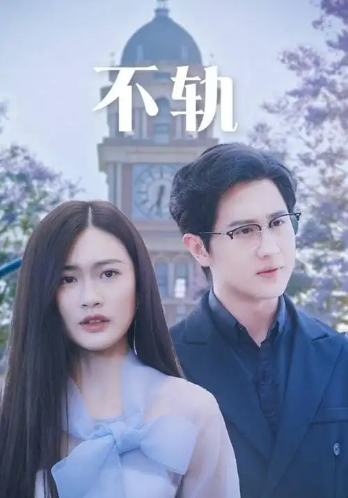 第二封信 热播电视剧海报